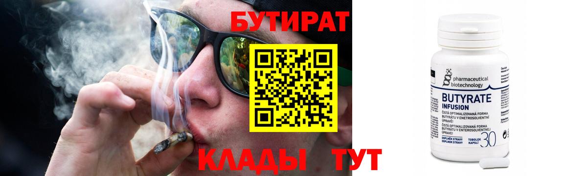 Бутират Butirat Новороссийск
